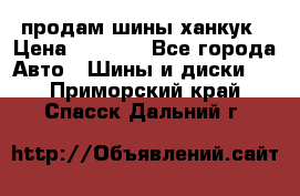 продам шины ханкук › Цена ­ 8 000 - Все города Авто » Шины и диски   . Приморский край,Спасск-Дальний г.